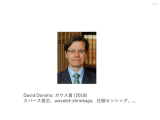 132
David Donoho: ガウス賞 (2018)
スパース推定，wavelet-shrinkage，圧縮センシング，...
 