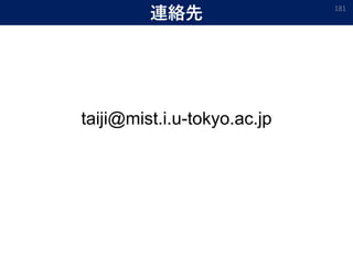 連絡先
taiji@mist.i.u-tokyo.ac.jp
181
 