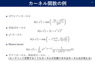 カーネル関数の例 46
 