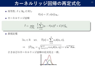 カーネルリッジ回帰の再定式化 49
 