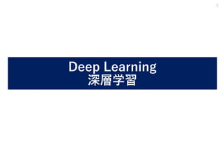 Deep Learning
深層学習
5
 