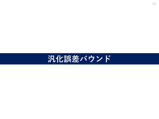 汎化誤差バウンド
66
 