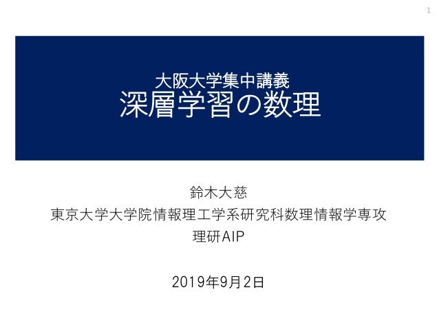 大阪大学集中講義
深層学習の数理
鈴木大慈
東京大学大学院情報理工学系研究科数理情報学専攻
理研AIP
2019年9月2日
1
 