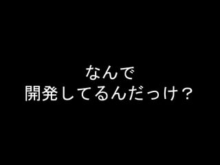 なんで
開発してるんだっけ？
 