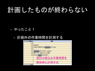 計画したものが終わらない
• やったこと１
• 計画外の作業時間を計測する
 