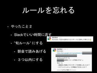 ルールを忘れる
• やったこと２
• Slackでいい時間に流す
• ”旬ルール” にする
• 朝会で読みあげる
• ３つ以内にする
 
