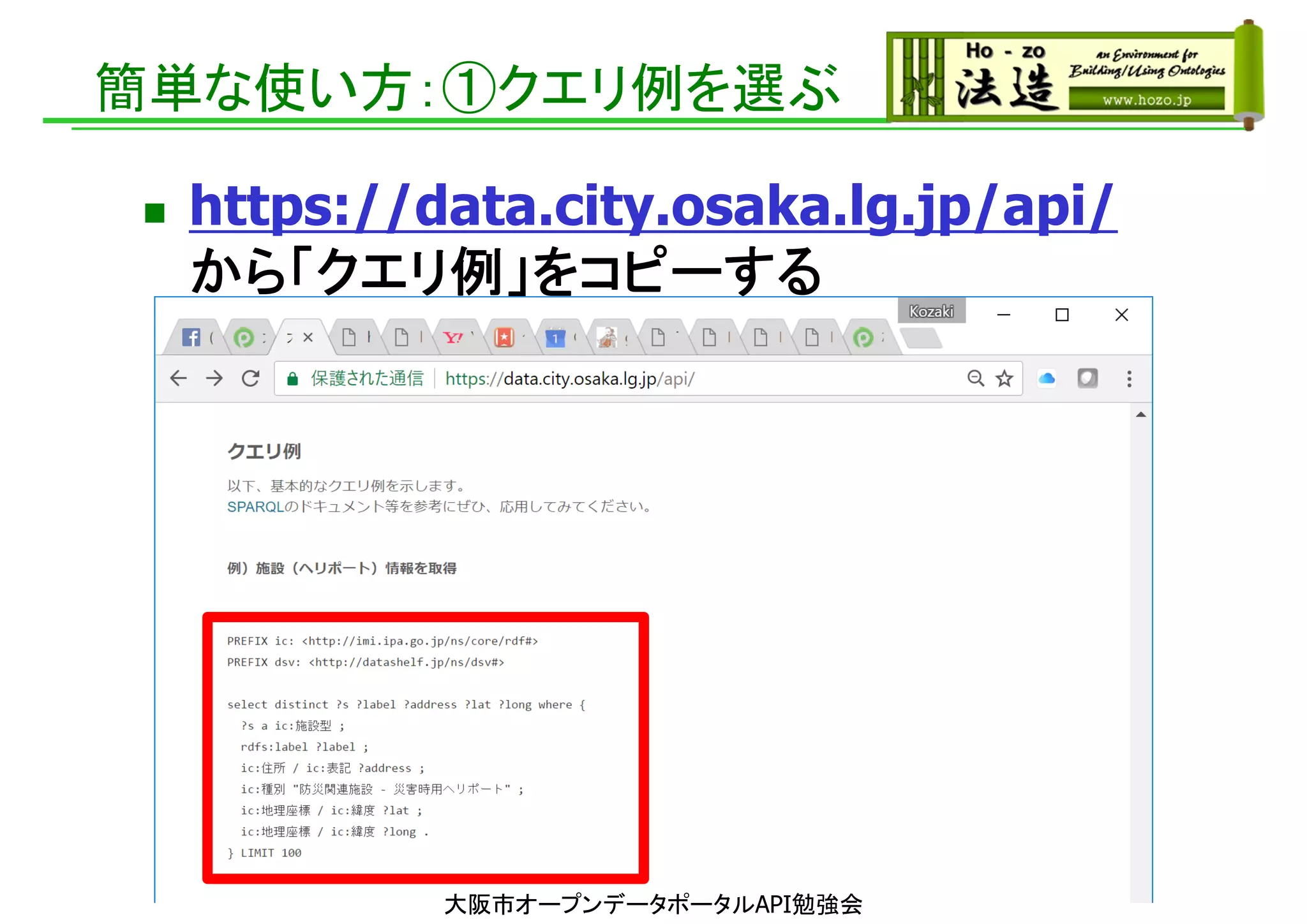 簡単な使い方：①クエリ例を選ぶ
 https://data.city.osaka.lg.jp/api/
から「クエリ例」をコピーする
大阪市オープンデータポータルAPI勉強会
 