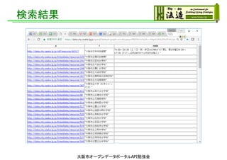 検索結果
大阪市オープンデータポータルAPI勉強会
 