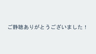 ご清聴ありがとうございました！ 
 