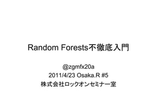 Random Forests不徹底入門

       @zgmfx20a
   2011/4/23 Osaka.R #5
  株式会社ロックオンセミナー室
 