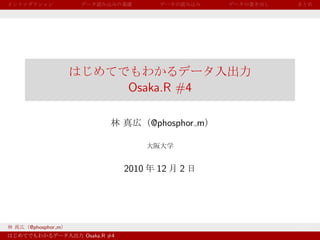 Osaka.R #4

                                  @phosphor m



                           2010    12   2




@phosphor m
              Osaka.R #4
 
