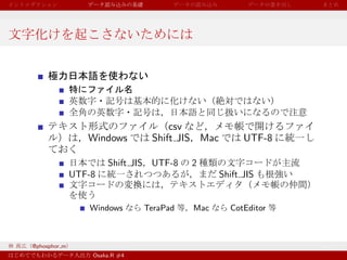 csv
                 Windows        Shift JIS Mac         UTF-8

                      Shift JIS UTF-8    2
              UTF-8                             Shift JIS


                 Windows       TeraPad   Mac      CotEditor



@phosphor m
                  Osaka.R #4
 