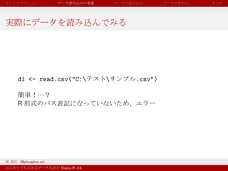 d1 <- read.csv("C:           .csv")


R




@phosphor m
              Osaka.R #4
 
