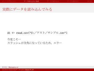 d1 <- read.csv("C:         .csv")




@phosphor m
              Osaka.R #4
 