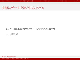d1 <- read.csv("C:/        /   .csv")




@phosphor m
              Osaka.R #4
 