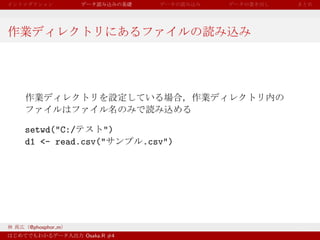 setwd("C:/     ")
d1 <- read.csv("           .csv")




@phosphor m
              Osaka.R #4
 