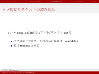 d1 <- read.delim("C:/           /   .txt")

                                     read.delim
              read.csv




@phosphor m
                   Osaka.R #4
 