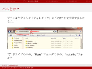 “   ”




“C”                        “Users”           “masahiro“


@phosphor m
              Osaka.R #4
 
