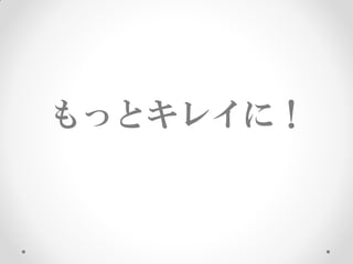 もっとキレイに！
 