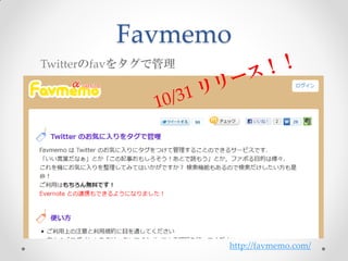 Favmemo
Twitterのfavをタグで管理




                    http://favmemo.com/
 