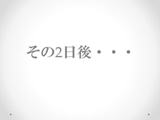 その2日後・・・
 