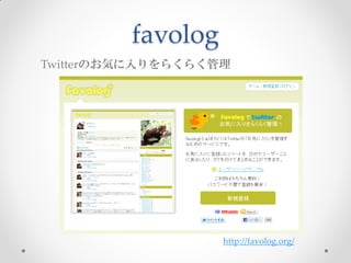 favolog
Twitterのお気に入りをらくらく管理




                   http://favolog.org/
 