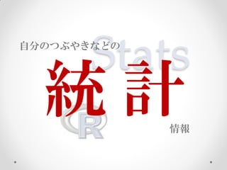 Stats
自分のつぶやきなどの




  統計         情報
 