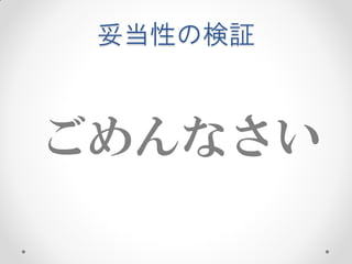 妥当性の検証



ごめんなさい
 