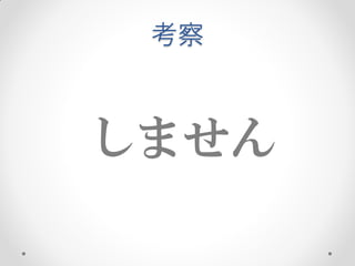 考察



しません
 