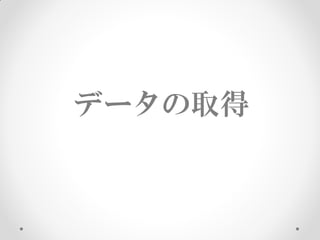 データの取得
 
