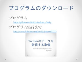 プログラムのダウンロード
プログラム
 https://github.com/abicky/osakar4_abicky

プログラム実行まで
 http://www.slideshare.net/abicky/intro-6027373
 