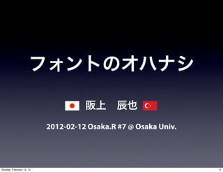 2012-02-12 Osaka.R #7 @ Osaka Univ.




Sunday, February 12, 12                                         11
 