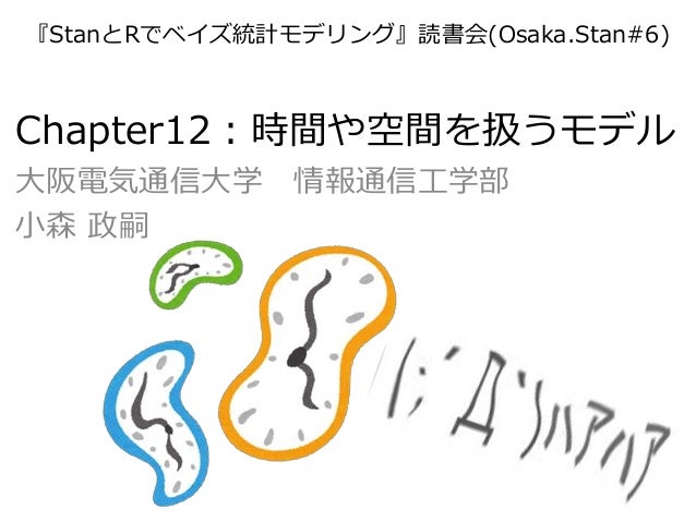 読書会資料 Stanとrでベイズ統計モデリング Chapter12 時間や空間を扱うモデル