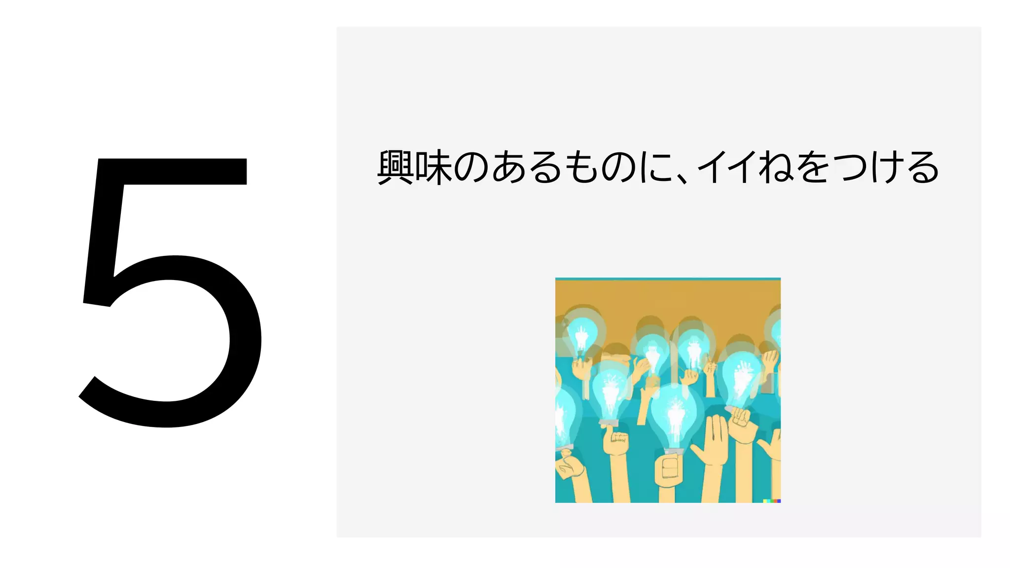 興味のあるものに、イイねをつける
 