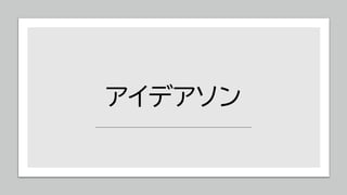 アイデアソン
 