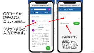 QRコードを
読み込むと
こういう画面。
クリックすると、
入力できます。
名前欄です。
未記入でも
「メガネ」でも
実名でもOK
24
 