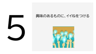 興味のあるものに、イイねをつける
 