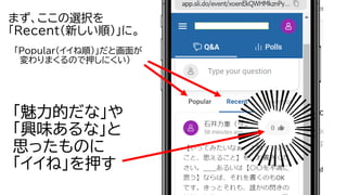 「魅力的だな」や
「興味あるな」と
思ったものに
「イイね」を押す
まず、ここの選択を
「Recent（新しい順）」に。
「Popular（イイね順）」だと画面が
変わりまくるので押しにくい）
 