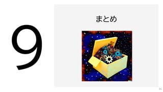 まとめ
36
 
