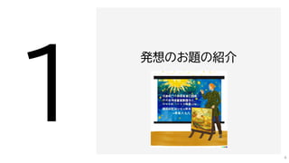 発想のお題の紹介
4
 