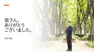 皆さん、
ありがとう
ございました。
石井力重
54
 