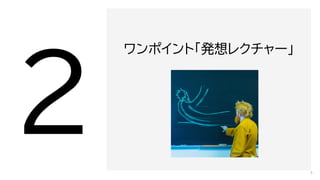 ワンポイント「発想レクチャー」
6
 