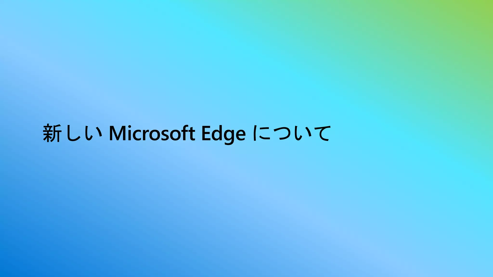 新しい Microsoft Edge について
 