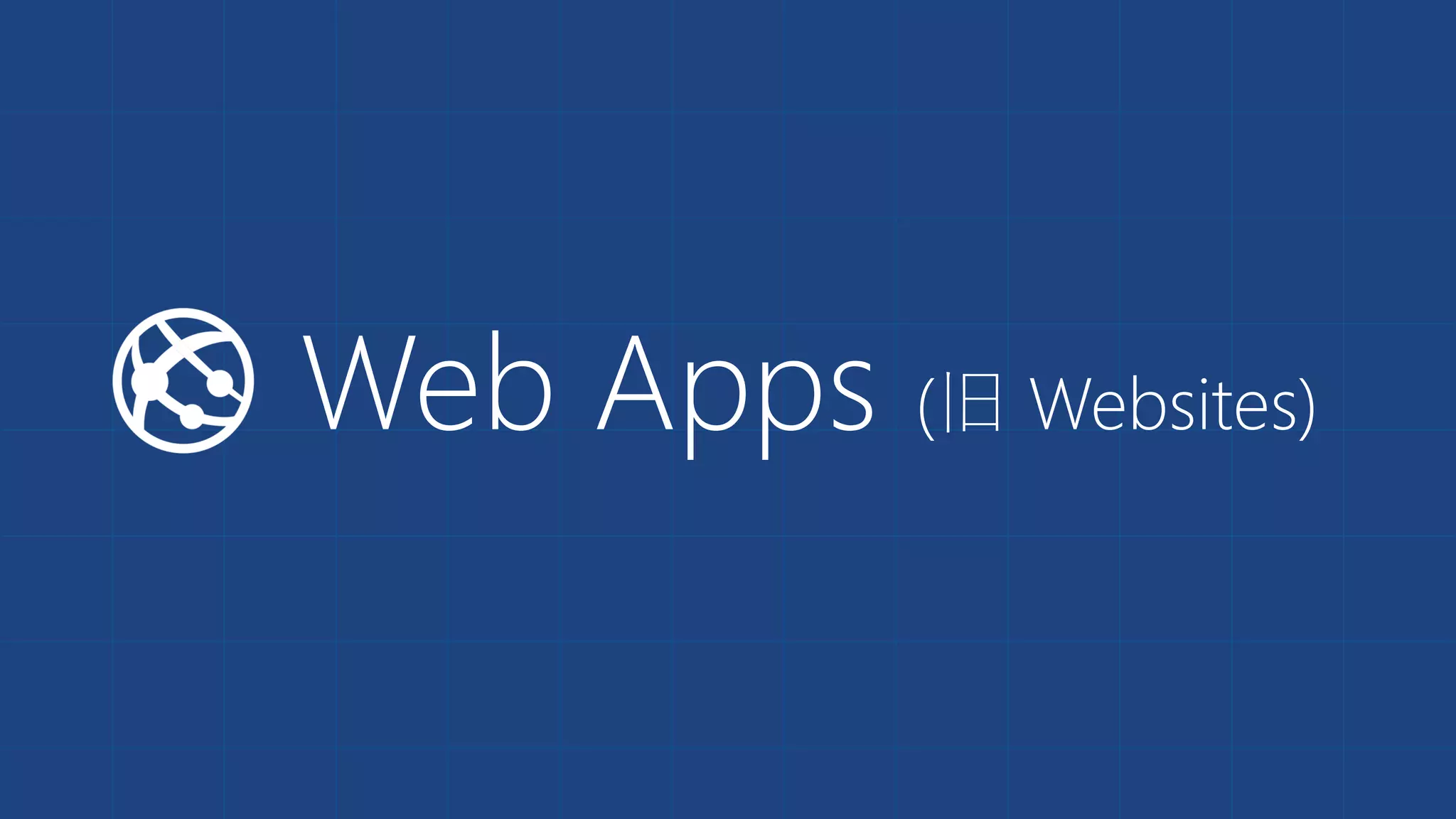 Web Apps (旧 Websites)
 