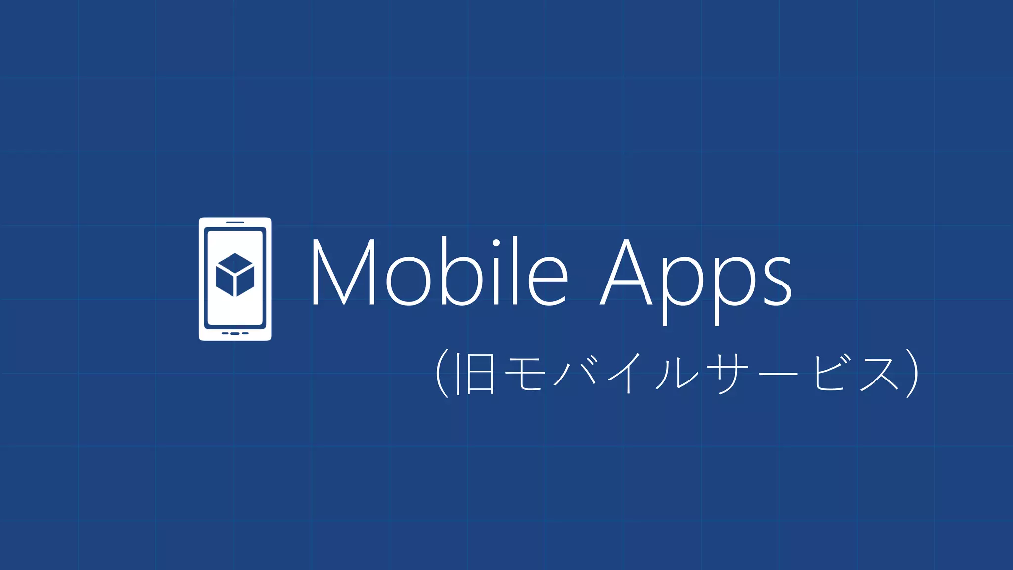 Mobile Apps
(旧モバイルサービス)
 