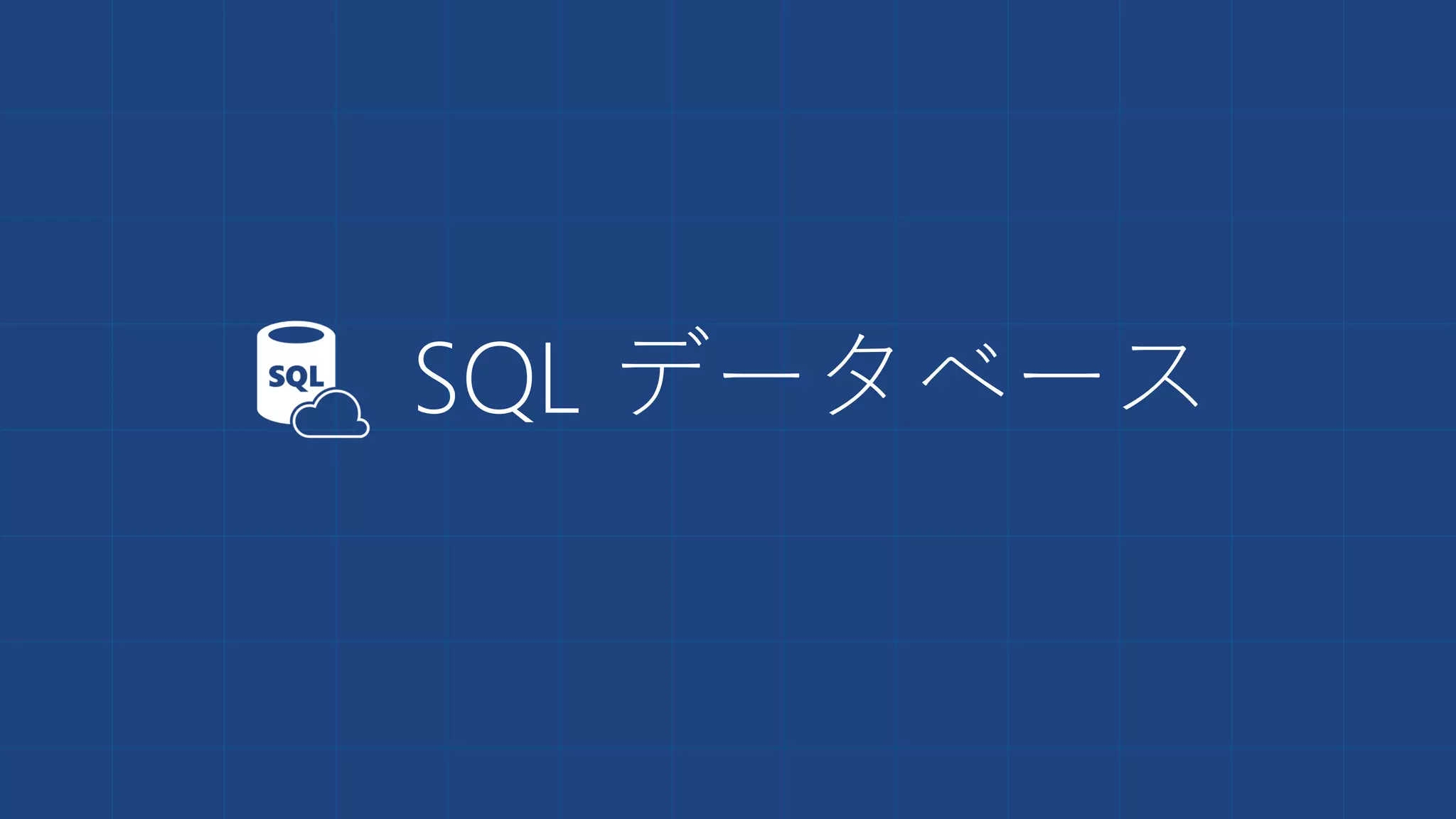 SQL データベース
 