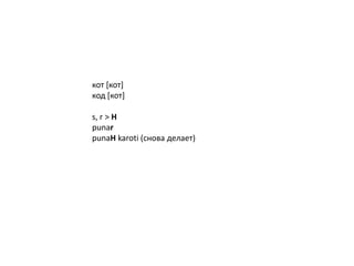кот *кот+
код *кот+
s, r > Н
punar
punaH karoti (снова делает)
 