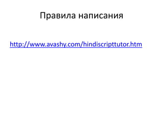 Правила написания
http://www.avashy.com/hindiscripttutor.htm
 