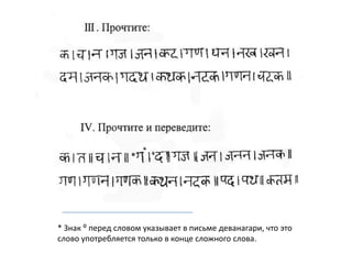 * Знак : перед словом указывает в письме деванагари, что это
слово употребляется только в конце сложного слова.
 