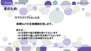 念のため
12最近、いきなりステーキが気になっている。
サブスクリプションとは
新聞などの定期購読を指します。
例えば・・・
1か月契約で毎日新聞を届けてもらいます
3か月契約で週に2回牛乳を届けてもらいます
1か月契約で月に2本映画がみれます
 